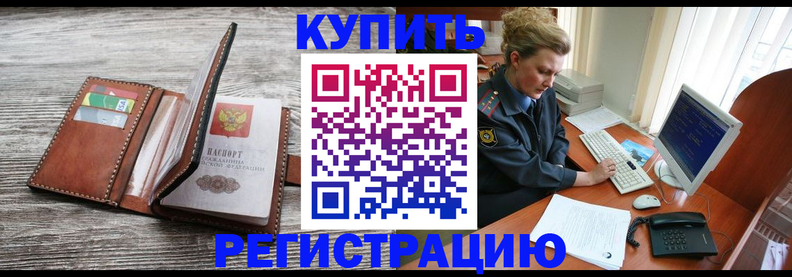 купить прописку в Краснослободске